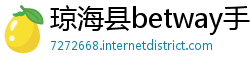 琼海县betway手机投注客户端